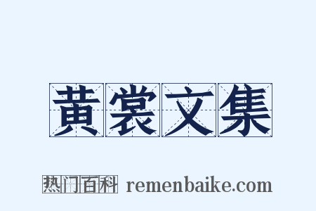 黄裳文集是什么意思的图片